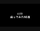 【Rabbiel】45秒 踊ってみた【NG集】
