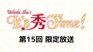 内田秀のIt’s 秀 Time! 限定放送アーカイブ（第15回）