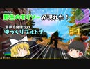 【フォトナ】野生のモリゾーが飛び出してきた！？霊夢と魔理沙のゆっくりフォトナ【ゆっくり実況】