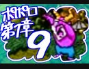 【実況】ポポロクロイスで俺が楽しい 第1章part.9