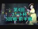 【実況】第4回 ニート杯 5回戦 前半戦【第五人格】