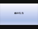 雨の行方 / 時雨進水日2020