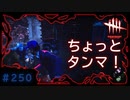 第250回なーさんの「デッドバイデイライト」