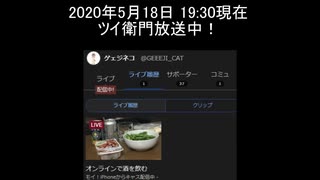 【速報】ツイ衛門さん、ツイキャス衛門にとんでもないことを聞いてしまう