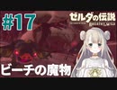 #17【ゼルダの伝説ブレスオブザワイルド】ハテノビーチで魔物狩り【女性実況】