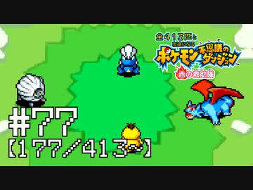【実況】全413匹と友達になるポケモン不思議のダンジョン(赤) #77【177/413～】