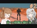 【kenshi】ささらちゃんは全ての奴隷を解放する part2【CeVIO&Voiceroid実況】