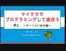 マイクラでプログラミングして遊ぼう　＃２　～タートルに命令編～