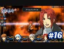 【実況】攻略王の軌跡 part16【零の軌跡：改】