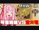 【琴葉姉妹のきままなゲーム日誌】　MHW:IB編#2