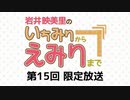 岩井映美里のいちみりからえみりまで 限定放送アーカイブ（第15回）