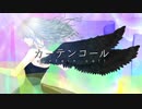 カーテンコール / 結月ゆかり