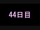 【実況】仕事帰りのマインクラフト【Minecraft】44日目
