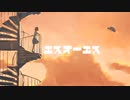 【初音ミク】エスオーエス【オリジナル】