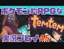 【もはや新作】ポケモンライクなRPG「Temtem」を実況プレイ#45【テムテム知ってむ？】
