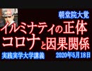 新世界政府「イルミナティ―」の正体！真実の迫る第二弾！コロナとイルミナティ―因果関係の証拠とは？【実践実学大学】