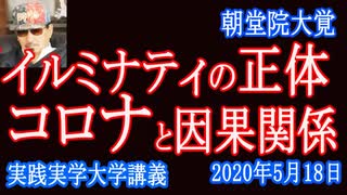 新世界政府「イルミナティ―」の正体！真実の迫る第二弾！コロナとイルミナティ―因果関係の証拠とは？【実践実学大学】