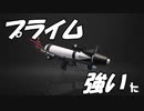プライムシューターベッチューが使いやすいって話[スプラトゥーン２]