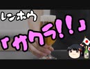 蓮舫「まだサクラは終わっていない！」