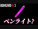 【バイオRE3】これペンライトじゃなくて...? #6【ホラー】