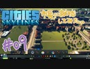 【実況】シティーズスカイラインの市長に就職してみた。【#09】