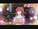 【G.R.A.D.編】ニワカＰが小宮果穂をプロデュース【シャニマス】
