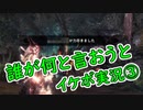 【MHW:I】誰が何と言おうとイケボ実況　第３弾