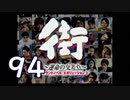 【実況】「街～運命の交差点～」をゆるやかに実況　94