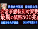 最後のペーパーマネー500兆円を刷れ！非常事態特別対策費！家賃住宅ローン支払い不能者１０００万人！家賃・学費徳政令！【法曹政治連盟】