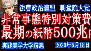 最後のペーパーマネー500兆円を刷れ！非常事態特別対策費！家賃住宅ローン支払い不能者１０００万人！家賃・学費徳政令！【法曹政治連盟】