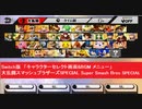 Switch版「キャラクターセレクト画面&BGM メニュー」　大乱闘スマッシュブラザーズ SPECIAL　任天堂　スマブ  ラスペシャル