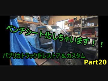 #20 DIY  友人に珍しい車をもらったので、レストア＆カスタムしてみた