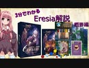 3分でわかるEresia解説　概要編