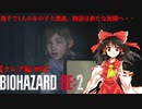 【ゆっくり実況】巫女2人と魔法使い2人のバイオハザードRE:2【クレア編 #05】
