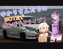 【VOICEROID車載】ゆかりさんたちのNOTEでのんびりドライブ！ 2019年　GW編　2日目