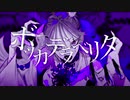 ボッカデラベリタ shortVer.　歌ってみた　【ココア】