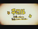 テロル【ばるふ】歌ってみちゃ