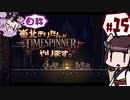 【TIMESPINNER】自称東北きりたんがTIMESPINNERやります#15【VOICEROID実況】
