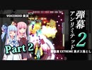葵が【弾幕無限２】の最高難易度で真ボス落とし part2