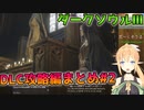 【DARK SOULS III】もう一度地獄の世界へ【DLC攻略編まとめ#2】