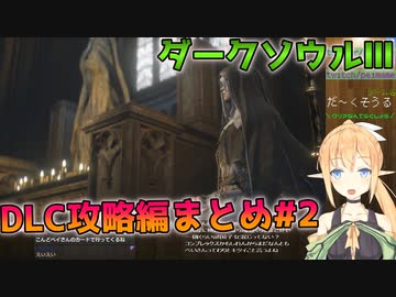 【DARK SOULS III】もう一度地獄の世界へ【DLC攻略編まとめ#2】