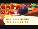 遂に…遂に！島評価が五つ星になりました！　あつまれどうぶつの森実況プレイPart28