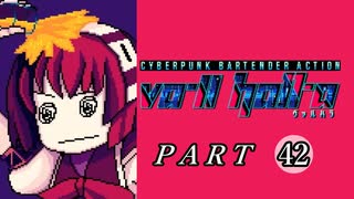 【VA-11 Hall-A】この世界に溶けたなら　part42