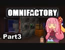 【Minecraft】工業に強い茜ちゃんのOMNIFACTORY_Part3【VOICEROID実況】