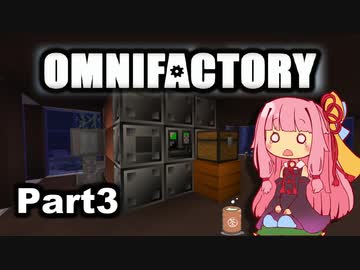 【Minecraft】工業に強い茜ちゃんのOMNIFACTORY_Part3【VOICEROID実況】