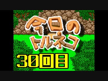 超不定期更新 今日のトルネコ 30回目