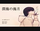 【オリジナル曲】深海の海月