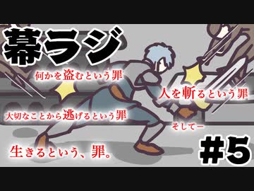 [会員専用]幕ラジ　第5回(「ルーフレイン」をゲーム化)