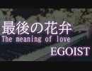 【EGOIST】「最後の花弁 (The meaning of love)   Lyric Video ver.」を弾いてみたんです 【ピアノ】