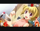 ひぐらしのなく頃に奉『祟殺し編』#6